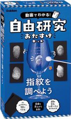 動画でわかる！自由研究おたすけキット 指紋を調べよう J750858 学研 科学と学習PRESENTS 観察 実験 自由研究