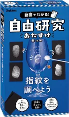 動画でわかる！自由研究おたすけキット 指紋を調べよう J750858 学研 科学と学習PRESENTS 観察 実験 自由研究のサムネイル