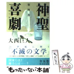 2026年最新】神聖喜劇 大西巨人の人気アイテム - メルカリ