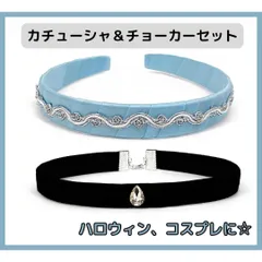 シンデレラ　カチューシャ　チョーカー  アクセサリー コスプレ　仮装　ハロウィン