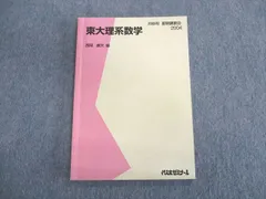 高質 代ゼミ 東大理系数学 ４冊セット 西岡康夫 参考書 - education