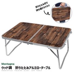 Montagna ウッド調 折りたたみ アルミローテーブル 木目調 簡易テーブル
