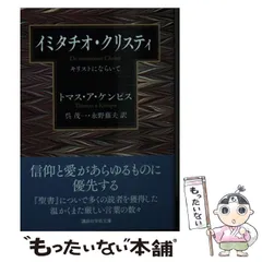 2024年最新】トマス・ア・ケンピスの人気アイテム - メルカリ