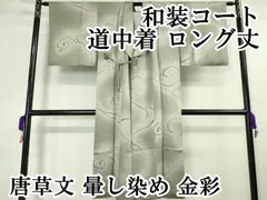 平和屋本店■極上　和装コート　道中着　ロング丈　唐草文　暈し染め　金彩　逸品　DZAA5788kh5