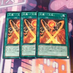 【メルカリ最安値】炎舞ー「天キ」　シク 遊戯王 炎舞ー『天璣』 天キ スーパー 3枚 - メルカリ
