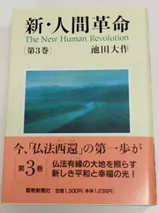 新・人間革命 第3巻/池田大作/聖教新聞社 - メルカリ