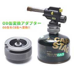 OD缶 変換アダプター CB缶へ 変換 アウトドア キャンプ バーベキュー