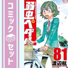 [세트] 약충 페달 만화 1-81 권 세트 [Comic] 와타나베 항