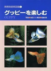 2023年最新】グッピー 本の人気アイテム - メルカリ