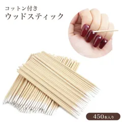 ネイル コットン ウッドスティック アートツール  450本入り ネイルケア ケア用品 セルフネイル ジェルネイル PR-NAIL24TUMA-5ST