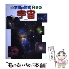 【中古】 宇宙 (小学館の図鑑・NEO 9) / 池内了、半田利弘  大内正己  橋本樹明 / 小学館