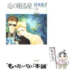 竜の眠る星1〜5［全5巻］/ 清水玲子 コミック】竜の眠る星(全5巻)セット | 全巻セットまとめ買い