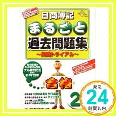 日商簿記まるごと過去問題集2級~実践トライアル 2004年度 (DAI-Xの資格書) Dai-X総研簿記試験対策プロジェクト_02