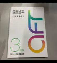 色彩検定公式テキスト3級編(2020年改訂版)