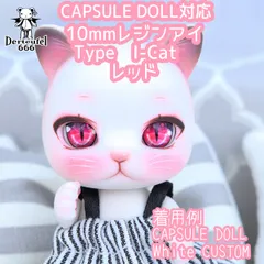 [Derteufel666]レジンアイ(10㎜相当)Type　I-Cat レッド ご注文後4日～20日頃発送予定 ねんどろいどどーる着用可のサムネイル