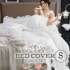 布団カバー 3点セット シングル かわいい フリル シャーリング レディース 洗