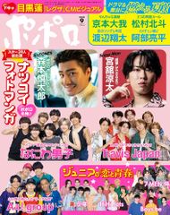 ポポロ　2024年9 月号 ポポロ編集部