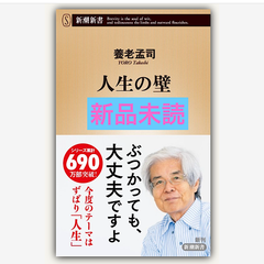 人生の壁