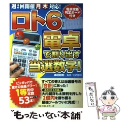【中古】 「九星サイクルボード」を使ってロト６で大富豪になる！ たった３分で当選数字が見える！/ベストセラーズ/大内朝洋 Amazon.co.jp: 大内 朝洋: 本