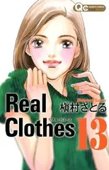 Real Clothes　全巻　(全13巻セット・完結)　槇村さとる[22_1481]【53】