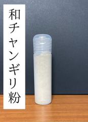ゆみや弓具　ケース入り　和チャンギリ粉 10g　長時間煮込み　弓道