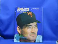 別冊週刊ベースボール　長嶋茂雄その栄光の軌跡　特大ポスター付　070104