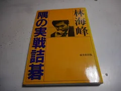 レア［古本］隅の実践詰碁/林海峰/成美堂出版 古本］隅の実践詰碁＊林海峰＊成美堂出版 #画文堂 - メルカリ