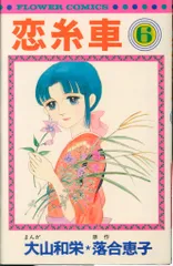 大山和栄　恋糸車　全6巻　初版　少女漫画　希少　昭和レトロ 大山和栄 恋糸車 全6巻 初版 少女漫画 希少 昭和レトロ 大山和