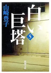 【中古】文庫 ≪日本文学≫ 白い巨塔 全5巻セット / 山崎豊子