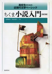 ちくま小説入門 高校生のための近現代文学ベーシック 改訂版/筑摩書房/紅野謙介（単行本（ソフトカバー））