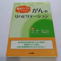 緩和ケアが主体となる時期のがんのリハビリテーション