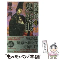 【中古】 陰陽師鬼一（おにいち）法眼 長編伝奇小説 駕籠の鳥之巻/光文社/藤木稟 陰陽師 鬼一法眼 鬼女之巻 (カッパ・ノベルス) | 藤木 稟, 藤原
