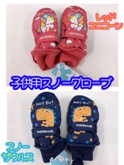 レッドユニコーン　スノーザウルス　子供用スノーグローブ　キッズミトン　手袋