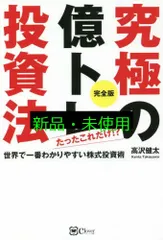 究極の億トレ投資法 完全版 高沢健太