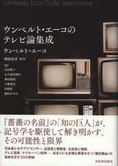 ウンベルト・エーコ ウンベルト・エーコのテレビ論集成