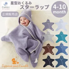 【新品未使用】【正規品】タッペンスアンドクランブル  星型アフガン スターラップ 4-10M (生後4カ月頃～10カ月頃) 2 | おくるみ 冬 退院 ベビー カバーオール 星おくるみ 形 冬用 赤ちゃん ベビーカー用  お宮参り 出産祝い フリース ◆1