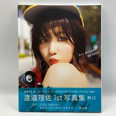 豆B2【写真集】　渡邉理佐　1st写真集　無口　欅坂46