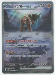 ディンルーex SAR SV2D クレイバースト 094/071 状態A-】ディンルーex SAR (094/071) [sv2D] の通販・買取価格