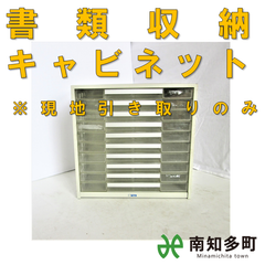 書類収納キャビネット