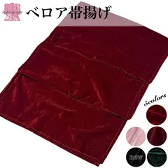 ベロア帯揚げ 和装小物 振袖 小紋 洗える ベルベット レッド 深赤 ダークグリーン 薄ピンク ブラック OA0012 OA0013 OA0014 OA0015 OA0031