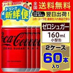 コカ・コーラ ゼロ 160ml 30本入 x 2ケース（計60本）/084260C2