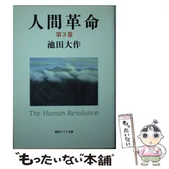 人間革命 第1～9巻（潮文庫），人間革命第10巻（聖教文庫） 計