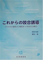 裁断済み】咬合を紐解く インプラントを含めた補綴治療の原点を学ぶ
