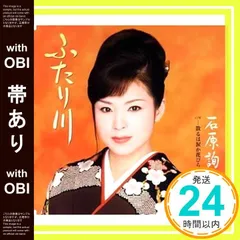 【帯あり】ふたり川 [CD] 石原詢子、 麻こよみ、 南郷達也; 石原詢子_07