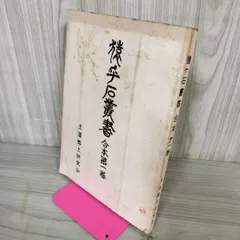 猿ヶ石叢書合本第一巻 1巻 土澤 土沢郷土研究会 カビ臭有 岩手県 和賀郡 東和町 花巻市 押印有 200095 中古] 猿ヶ石叢書合本第一巻 1巻 土澤 土沢郷土研究会 カビ臭有 岩手県