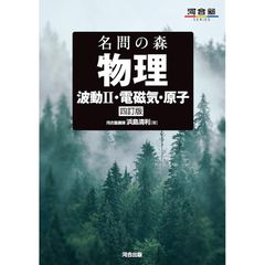 名問の森 物理 [波動II・電磁気・原子] 四訂版 (河合塾SERIES) 0