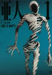 亜人 全17巻セット コミック】亜人(全17巻)セット | 全巻セットまとめ買い | ブック