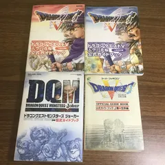 〔ドラゴンクエスト攻略本4冊まとめ　ドラゴンクエストⅤ/モンスターズジョーカー〕PS2/スーパーファミコン/DS/現状品