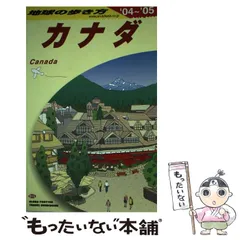 地球の歩き方 カナダ 1994～95年版 Amazon.co.jp: B18 地球の歩き方 カナダ東部 2023～2024 eBook