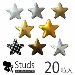 【送料無料】フラットメタルスタッズスター ゴールド シルバー マット系 ホワイト ドット ネイル メタルスタッズ スタッズ メタルパーツ ネイル用品 ネイルパーツ ジェルネイル ジェル パーツ ストーン ラインストーン 星 アート【フラットメタルスタッズ★星】のサムネイル